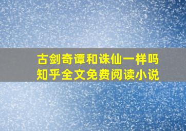 古剑奇谭和诛仙一样吗知乎全文免费阅读小说