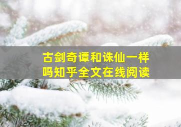 古剑奇谭和诛仙一样吗知乎全文在线阅读