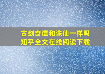 古剑奇谭和诛仙一样吗知乎全文在线阅读下载