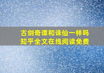 古剑奇谭和诛仙一样吗知乎全文在线阅读免费