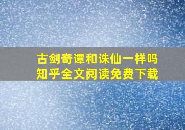 古剑奇谭和诛仙一样吗知乎全文阅读免费下载