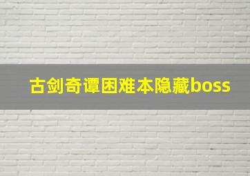 古剑奇谭困难本隐藏boss