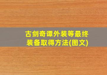 古剑奇谭外装等最终装备取得方法(图文)