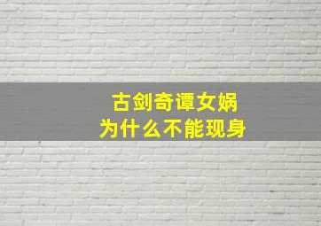 古剑奇谭女娲为什么不能现身