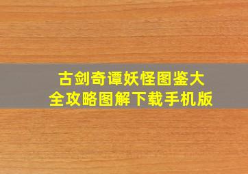 古剑奇谭妖怪图鉴大全攻略图解下载手机版