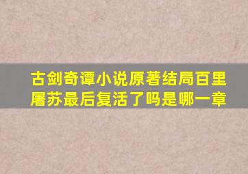 古剑奇谭小说原著结局百里屠苏最后复活了吗是哪一章