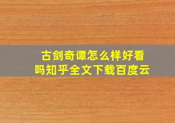 古剑奇谭怎么样好看吗知乎全文下载百度云