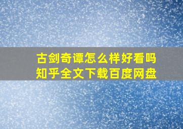 古剑奇谭怎么样好看吗知乎全文下载百度网盘