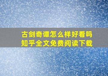 古剑奇谭怎么样好看吗知乎全文免费阅读下载