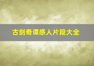 古剑奇谭感人片段大全