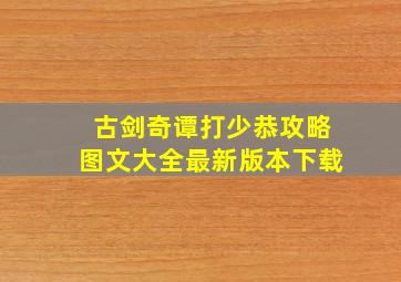 古剑奇谭打少恭攻略图文大全最新版本下载