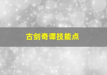 古剑奇谭技能点