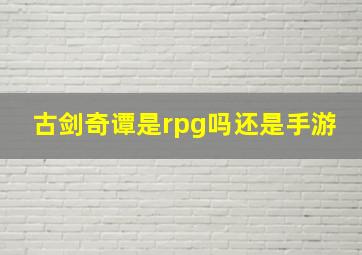 古剑奇谭是rpg吗还是手游