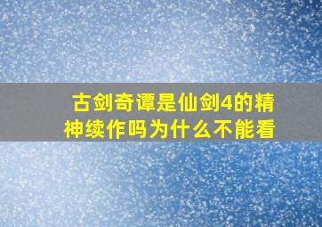 古剑奇谭是仙剑4的精神续作吗为什么不能看