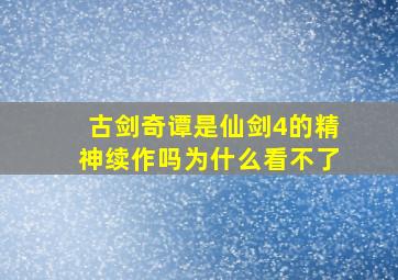 古剑奇谭是仙剑4的精神续作吗为什么看不了