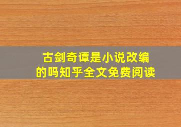 古剑奇谭是小说改编的吗知乎全文免费阅读