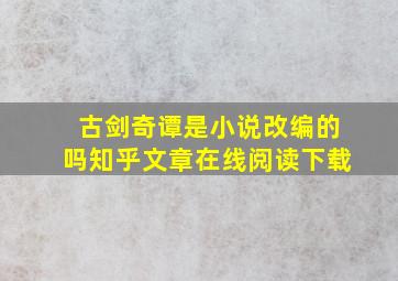 古剑奇谭是小说改编的吗知乎文章在线阅读下载