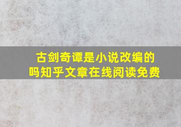 古剑奇谭是小说改编的吗知乎文章在线阅读免费