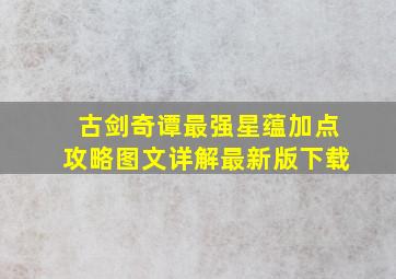 古剑奇谭最强星蕴加点攻略图文详解最新版下载