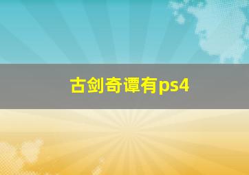 古剑奇谭有ps4