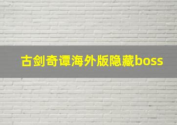 古剑奇谭海外版隐藏boss