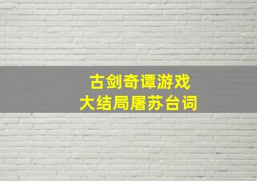 古剑奇谭游戏大结局屠苏台词