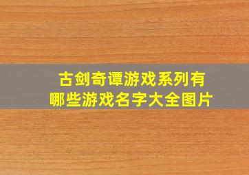 古剑奇谭游戏系列有哪些游戏名字大全图片