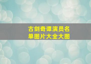 古剑奇谭演员名单图片大全大图