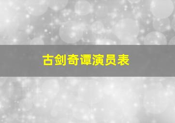 古剑奇谭演员表