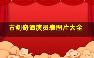 古剑奇谭演员表图片大全