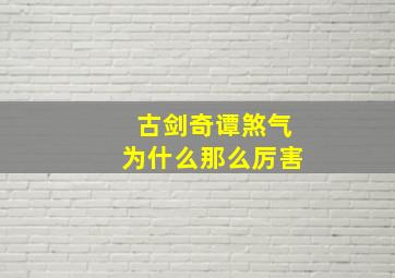 古剑奇谭煞气为什么那么厉害