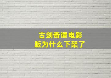 古剑奇谭电影版为什么下架了