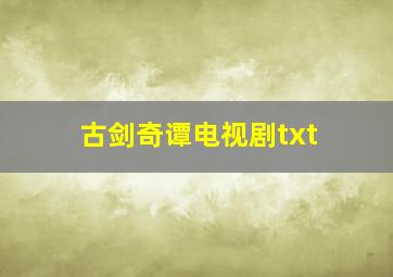 古剑奇谭电视剧txt