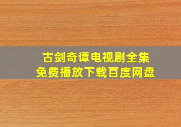 古剑奇谭电视剧全集免费播放下载百度网盘