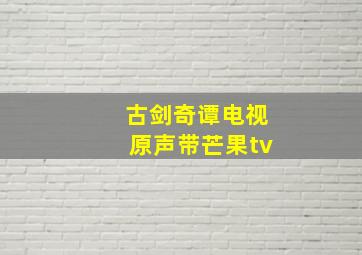 古剑奇谭电视原声带芒果tv