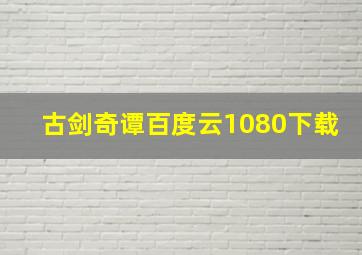 古剑奇谭百度云1080下载