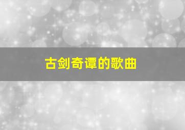 古剑奇谭的歌曲