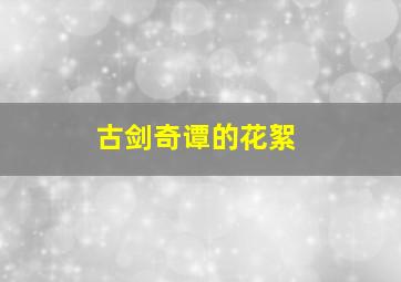 古剑奇谭的花絮