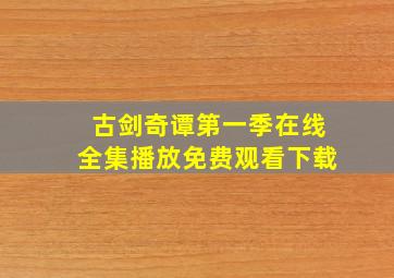 古剑奇谭第一季在线全集播放免费观看下载