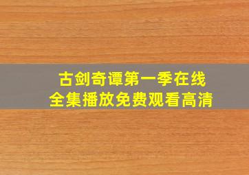 古剑奇谭第一季在线全集播放免费观看高清