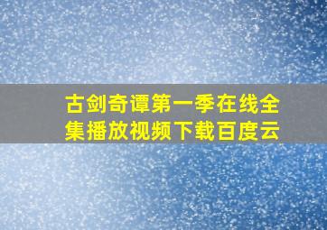 古剑奇谭第一季在线全集播放视频下载百度云