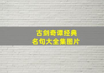 古剑奇谭经典名句大全集图片