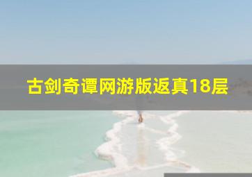 古剑奇谭网游版返真18层