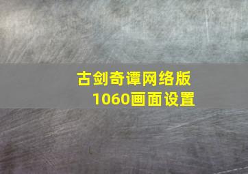 古剑奇谭网络版1060画面设置