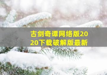 古剑奇谭网络版2020下载破解版最新