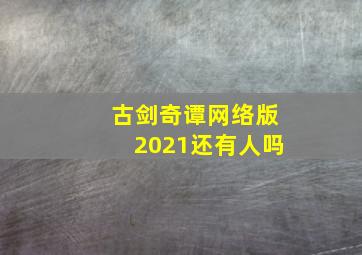 古剑奇谭网络版2021还有人吗