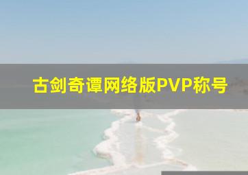 古剑奇谭网络版PVP称号