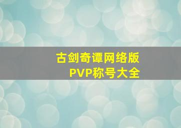 古剑奇谭网络版PVP称号大全