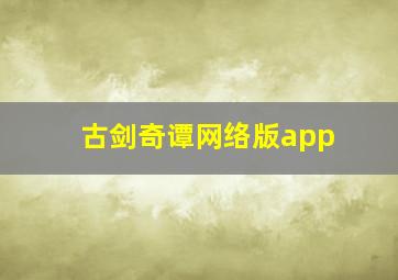 古剑奇谭网络版app