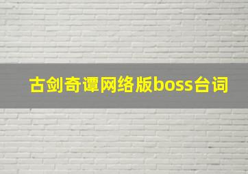 古剑奇谭网络版boss台词